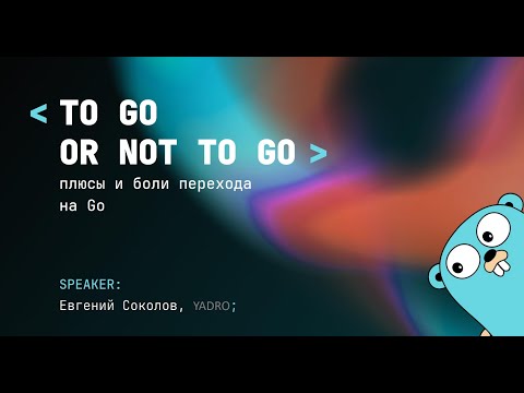 Видео: Переходим на Go с других языков: парадигмы, удобство и неудобства технологии