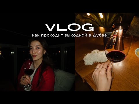 Видео: КАК ПРОХОДИТ ВЫХОДНОЙ В ДУБАЕ