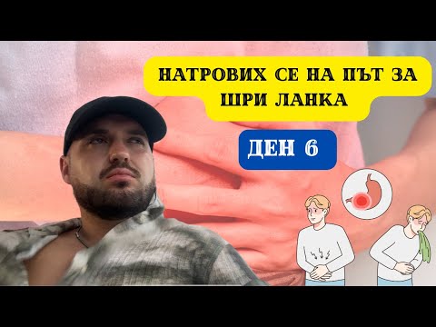 Видео: НАТРОВИХ СЕ НА ПЪТ ЗА ШРИ ЛАНКА I 60 ДНИ В АЗИЯ - ДЕН 6