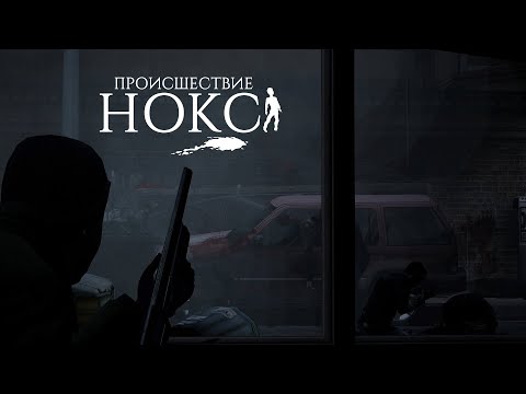 Видео: ПРОИСШЕСТВИЕ НОКС. Тизер | GMOD Machinima