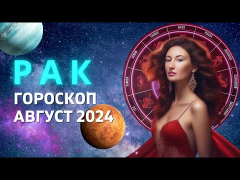 Видео: РАК ♋: СЕЗОН ИЗОБИЛИЯ | ГОРОСКОП на АВГУСТ 2024 ГОДА