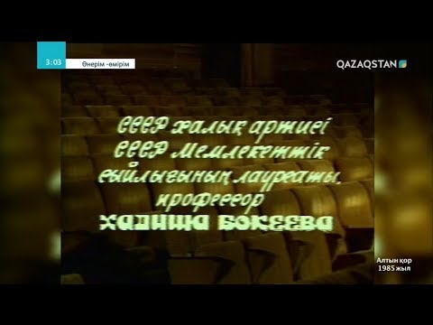 Видео: 10.03.2019 - Қазақ телевизиясына 60 жыл. Өнерім - өмірім. Хадиша Бөкеева туралы хабар (1985 ж.)