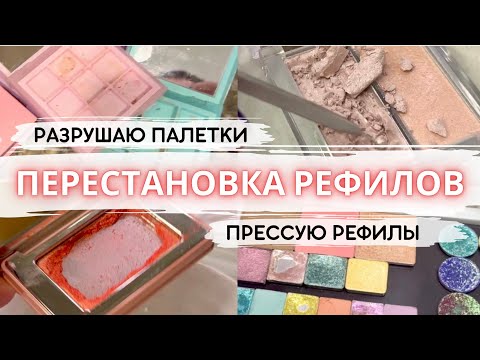 Видео: ⚒️ ПЕРЕСТАНОВКА РЕФИЛОВ ⚙️ ломаю палетки, прессую тени и румяна, расхламляю косметику #пустыебаночки