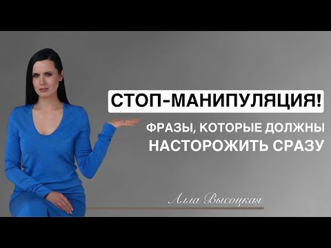 Видео: СТОП-МАНИПУЛЯЦИЯ! Как распознать в общении
