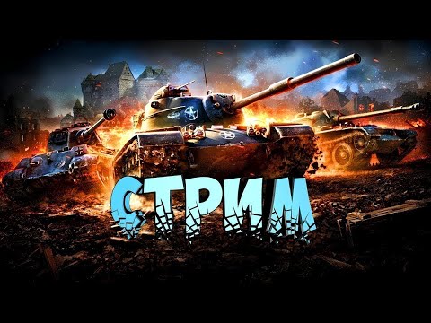Видео: 😂 Танки горят, я тоже! | World of Tanks угар и страдания LIVE