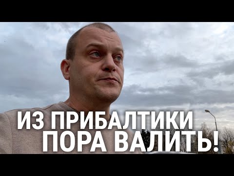 Видео: ДО НОВОГО ГОДА ИЗ ПРИБАЛТИКИ ПОРА ВАЛИТЬ!
