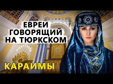 Видео: КАРАИМЫ. ЕВРЕИ ГОВОРЯЩИЙ НА ТЮРКСКОМ