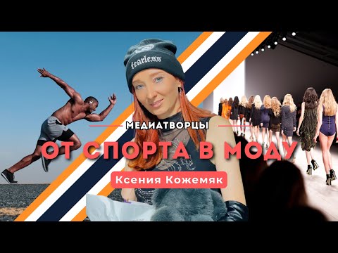 Видео: Ксения Кожемяк: Путь журналиста — от спорта в моду! | Медиатворцы | 14 канал | 48 мастер-класс