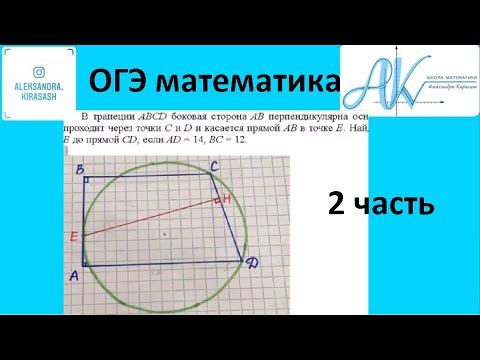 Видео: В трапеции ABCD боковая сторона AB перпендикулярна основанию BC. окружность проходит через точки C,D