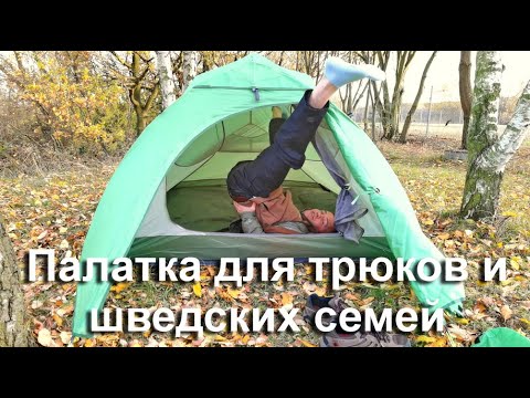 Видео: Naturehike Cloud Up 3 (тест) acrobatics in a tent is possible. Возможны веселые трюки и акробатика!