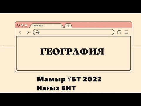 Видео: География|нағыз ҰБТ 2022 слив| ЕНТ 2022