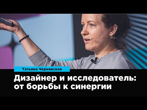 Видео: Дизайнер и исследователь: от борьбы к синергии | Татьяна Чернявская | Prosmotr