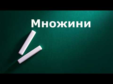 Видео: Множини