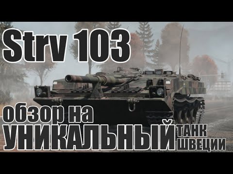 Видео: Strv 103 | Обзор на УНИКАЛЬНЫЙ танк Швеции в игре War Thunder