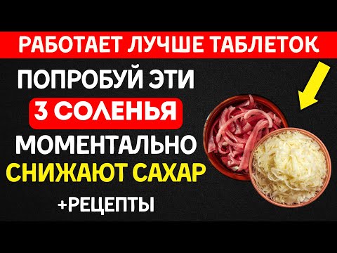 Видео: Эти 3 соленья снижают сахар лучше таблеток + РЕЦЕПТЫ без сахара!