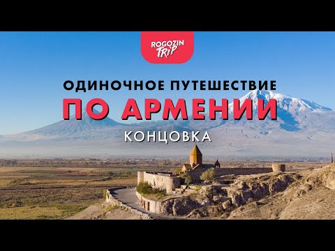 Видео: Одиночное велопутешествие по Армении. Концовка.