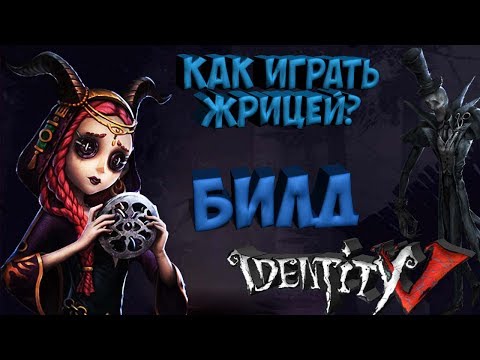 Видео: #Identity V!  ☆Priestess☆ Билд и разбор навыков)