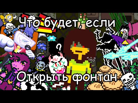 Видео: DELTARUNE - Что Будет Если Открыть Фонтан В Магазине Азгора?