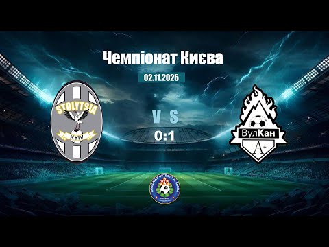 Видео: 02.11.2025 Чемпіонат Києва ФК «Столиця» - ДЮФК "Вулкан"