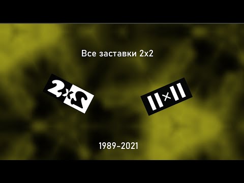 Видео: Все заставки 2x2 (1989-2021)