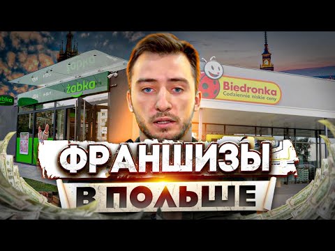 Видео: Франшизы в Польше. Идеи для бизнеса в Польше. Выставка франчайзинга