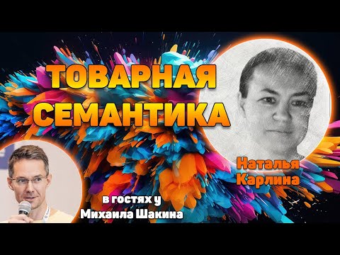 Видео: Товарная семантика: особенности сбора и внедрения