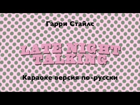 Видео: Гарри Стайлс - Late Night Talking (караоке по-русски) перевод