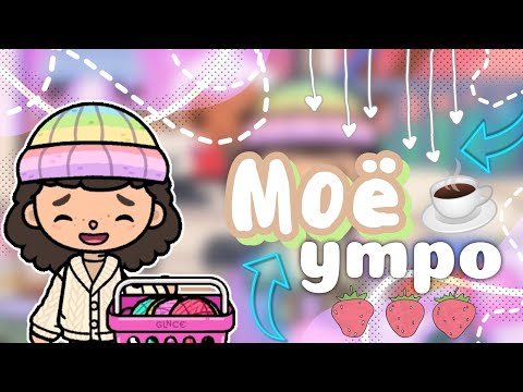Видео: Моё спокойное и уютное утро выходного дня🌾🏡|toca life world|toca boca|плум тока