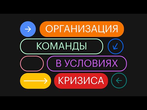 Видео: Круглый стол - Организация команды в условиях кризиса!