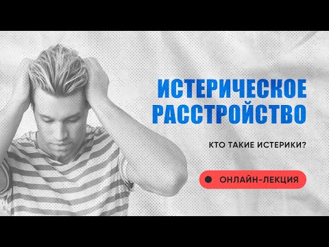 Видео: ИСТЕРИЧЕСКОЕ РАССТРОЙСТВО: Кто такие Истерики | ЛЕКЦИЯ