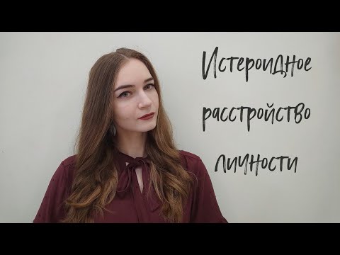 Видео: Истероидное расстройство личности/Гистрионное расстройство личности/ИРЛ/Расстройство личности