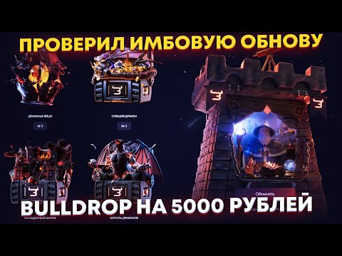 Видео: НА BULLDROP ВЫШЛА ОБНОВА И КЕЙСЫ ЖЕСТКО ОКУПАЮТ🔥 ЧЕСТНАЯ ПРОВЕРКА BULLDROP