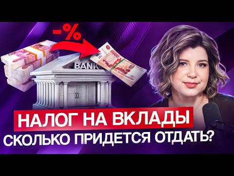 Видео: Налог на вклад в 2025: что нужно знать прямо сейчас?
