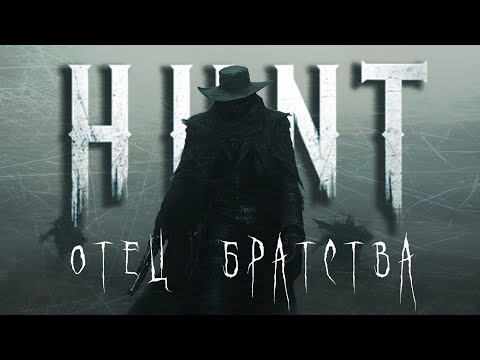 Видео: [02] Отец братства | Hunt: Showdown  ЛОР |