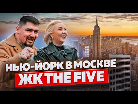 Видео: ВСЯ ПРАВДА О ЖК THE FIVE | Старт Продаж