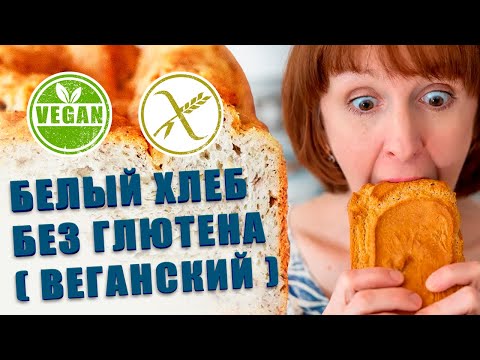 Видео: Белый хлеб без глютена, рецепт безглютенового хлеба.