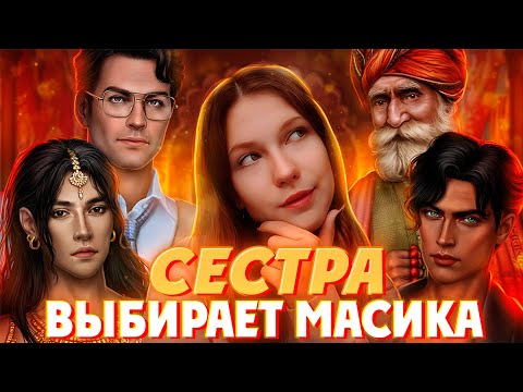 Видео: Первый раз в КЛУБЕ РОМАНТИКИ 🔥 | Вместе с сестрой играем в КАЛИ: ЗОВ ТЬМЫ | Обзор на лучших мужчин