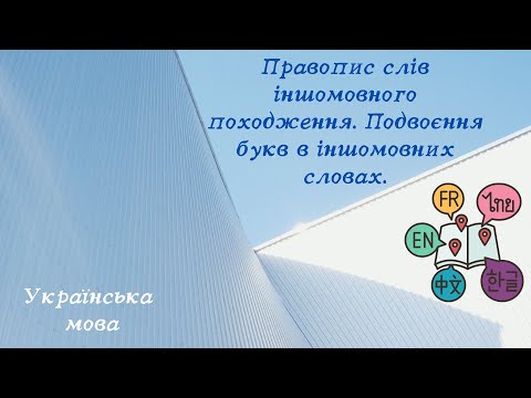 Видео: Правопис слів іншомовного походження. Подвоєння букв в іншомовних словах.