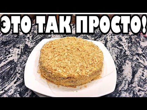 Видео: Наполеон без выпечки на Новый Год, вы не поверите как это просто! .