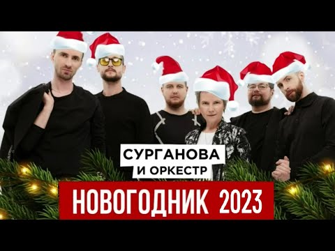 Видео: Новогодник-2023. Сурганова и Оркестр