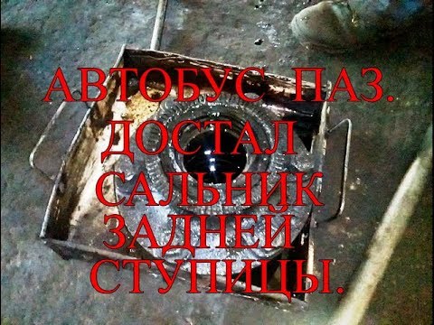 Видео: Автобус ПАЗ. Достал сальник задней ступицы.