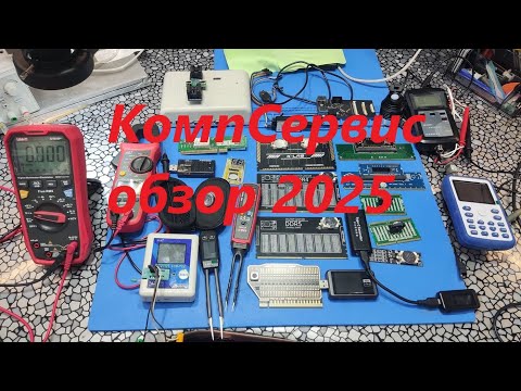 Видео: КомпСервис обзор 2025
