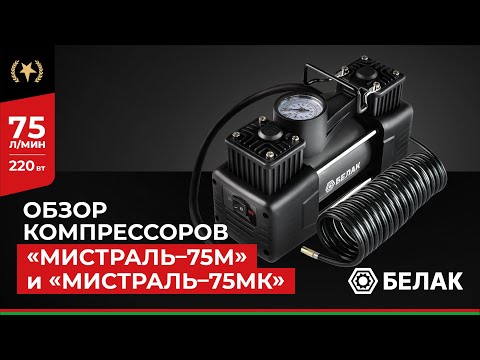 Видео: Компрессор автомобильный двухпоршневой "Мистраль-75М" и "Мистраль-75МК" БелАК БАК.99166 - Обзор