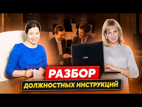 Видео: Разборы должностных инструкций