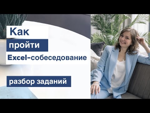 Видео: Разбираем примеры заданий и задач для Excel-собеседования