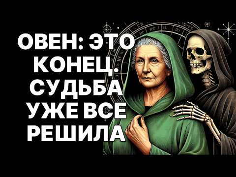 Видео: 🔴🐏ОВЕН: Октябрь 2025 сотрет вашу прошлую жизнь НАВСЕГДА. 😨Билет в один конец. 😱ПРОЩАНИЕ С СОБОЙ❗