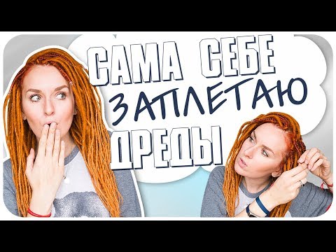 Видео: Заплетаю сама себе дреды. Отвечаю на вопросы. Как заплести дреды? Сложно? | Дарья Дзюба