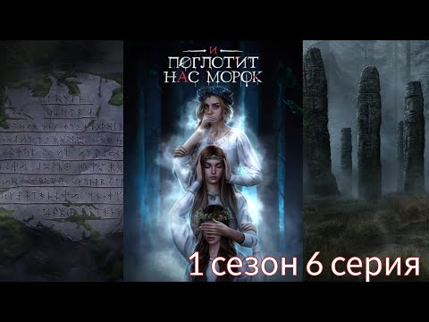 Видео: И ПОГЛОТИТ НАС МОРОК 1 сезон 6 серия (Сострадание, Явь, Связь) |Клуб Романтики|
