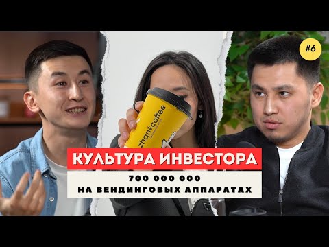 Видео: #6. Как запустить и развить сеть кофеен: Опыт предпринимателя | Олжас Байгулжаев, Жанбол Нұрмұханбет