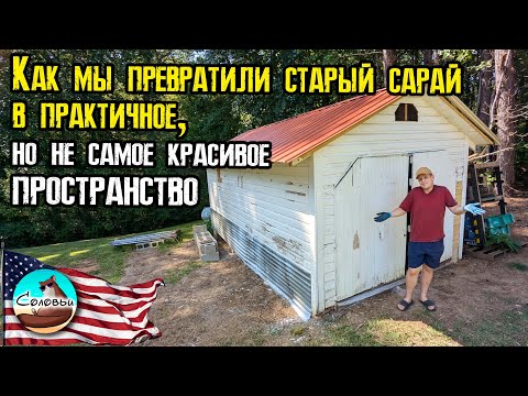 Видео: Как мы превратили старый сарай в практичное, но не самое красивое пространство